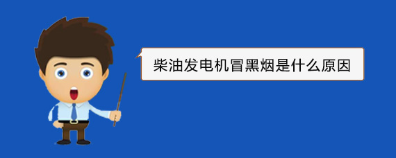 禹城柴油发电机冒黑烟是什么原因